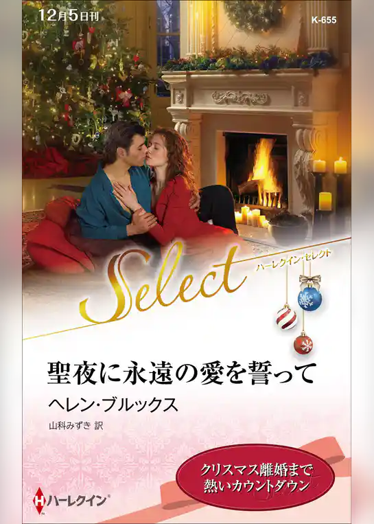 聖夜に永遠の愛を誓って【ハーレクイン・セレクト版】