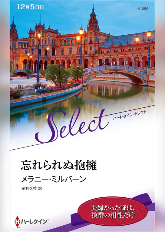 忘れられぬ抱擁【ハーレクイン・セレクト版】