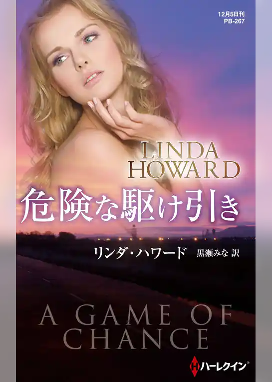 危険な駆け引き【ハーレクイン・プレゼンツ作家シリーズ別冊版】