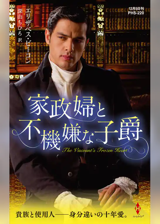 家政婦と不機嫌な子爵