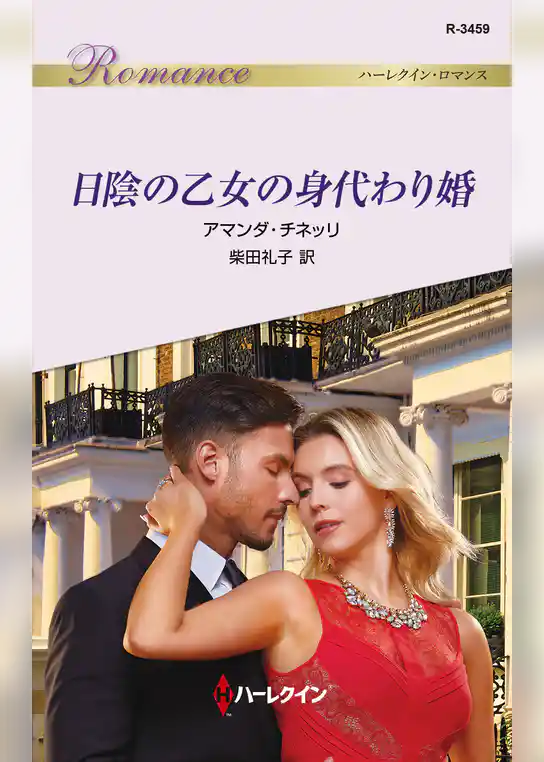 日陰の乙女の身代わり婚