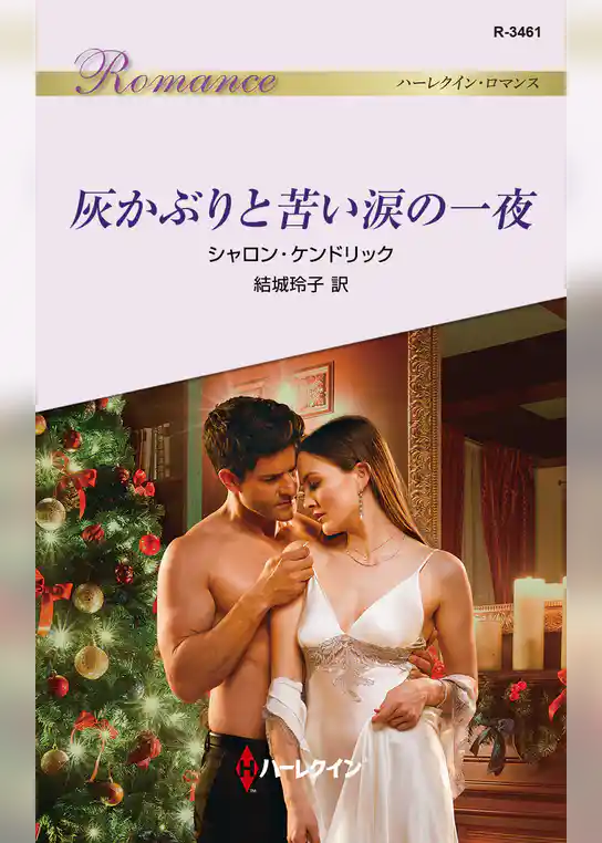 灰かぶりと苦い涙の一夜