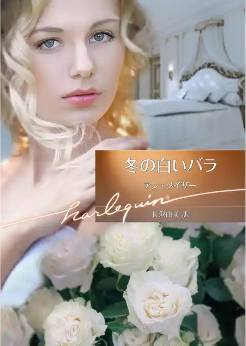 冬の白いバラ【ハーレクイン文庫版】