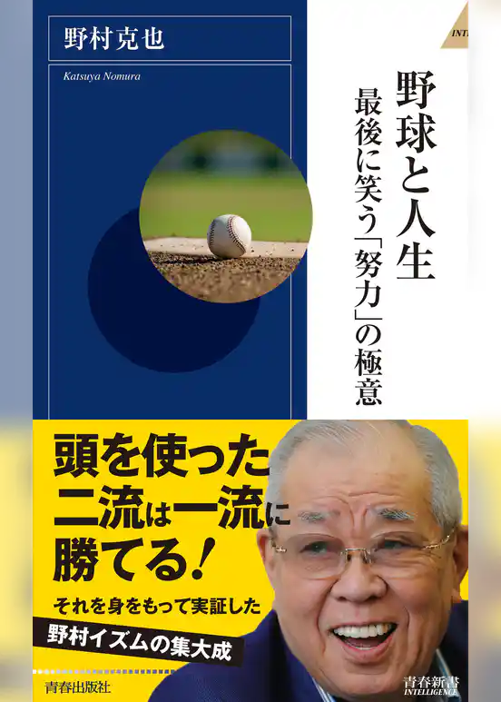 野球と人生　最後に笑う「努力」の極意