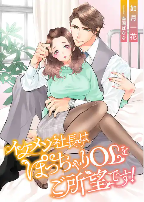 イケメン社長はぽっちゃりOLをご所望です！