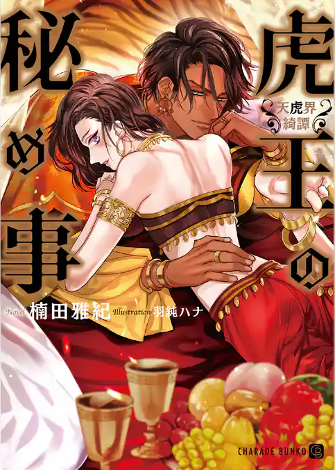 虎王の秘め事～天虎界綺譚～【電子限定版】