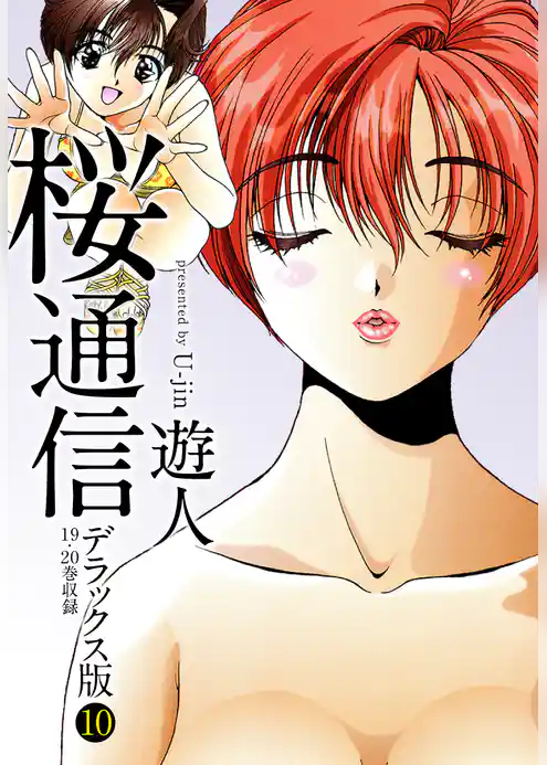 桜通信　デラックス版