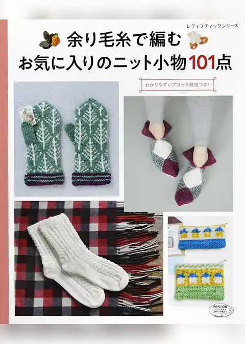 余り毛糸で編む　お気に入りのニット小物101点