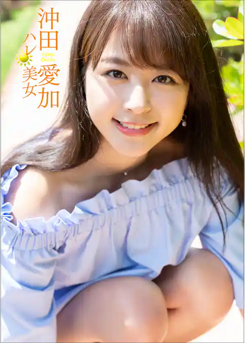 沖田愛加　ハレ美女