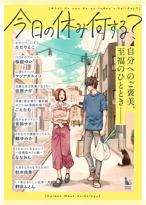 今日の休み何する？[短編集]