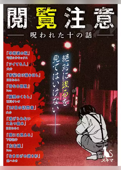 閲覧注意-呪われた十の話-[短編集]