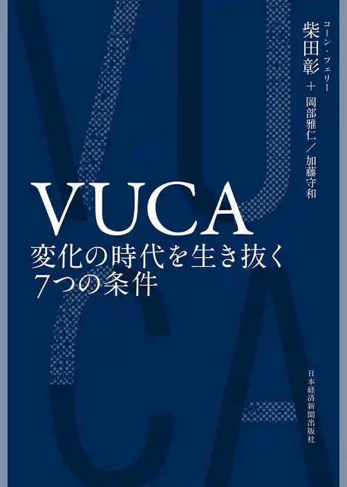 ＶＵＣＡ　変化の時代を生き抜く７つの条件