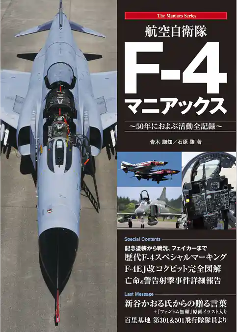 航空自衛隊F-4マニアックス