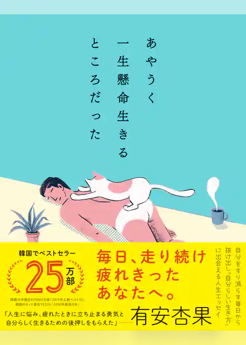 あやうく一生懸命生きるところだった