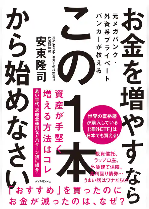 元メガバンク・外資系プライベートバンカーが教える お金を増やすなら この１本から始めなさい
