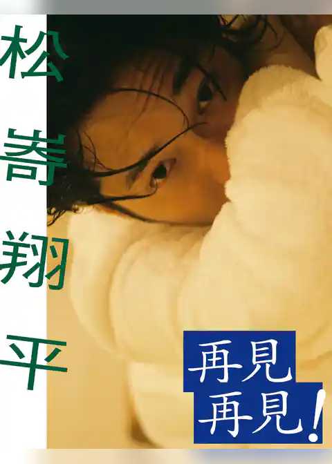 【デジタル限定】松崎翔平写真集「再見 再見！」