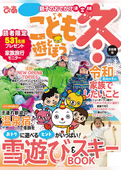 こどもと遊ぼう冬 首都圏版2019-2020