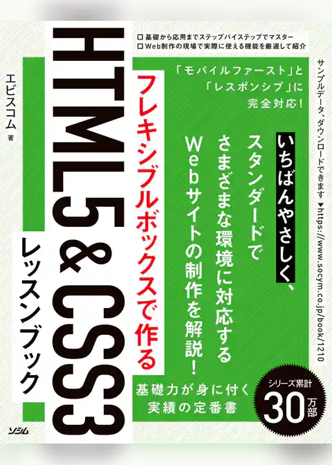 フレキシブルボックスで作る　HTML5&CSS3レッスンブック