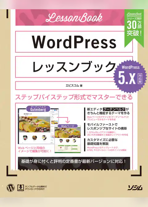 WordPressレッスンブック 5.x対応版