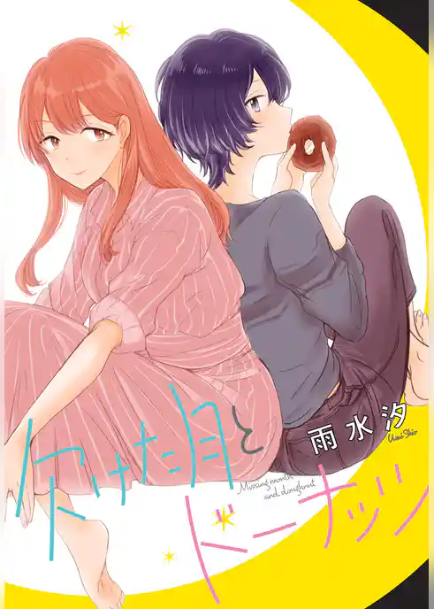 欠けた月とドーナッツ　連載版