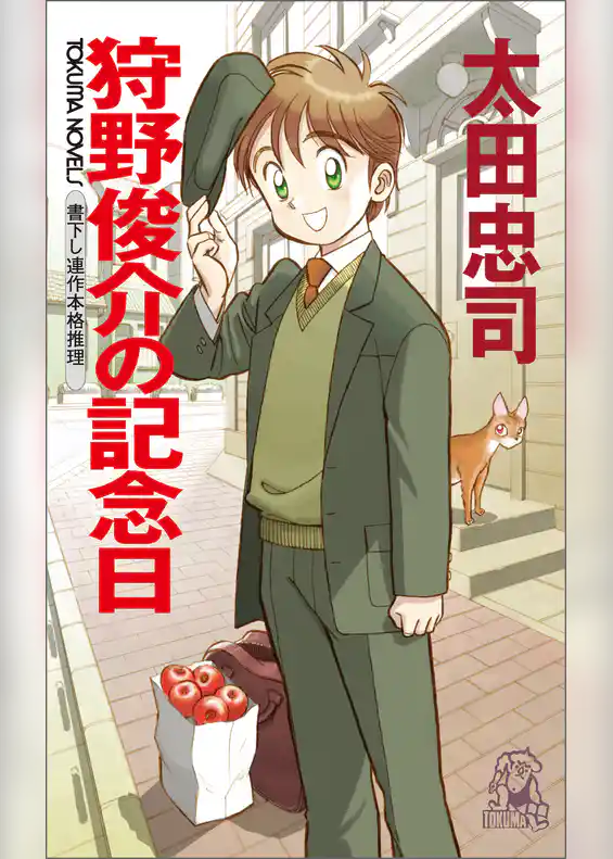 狩野俊介の記念日<新装版>