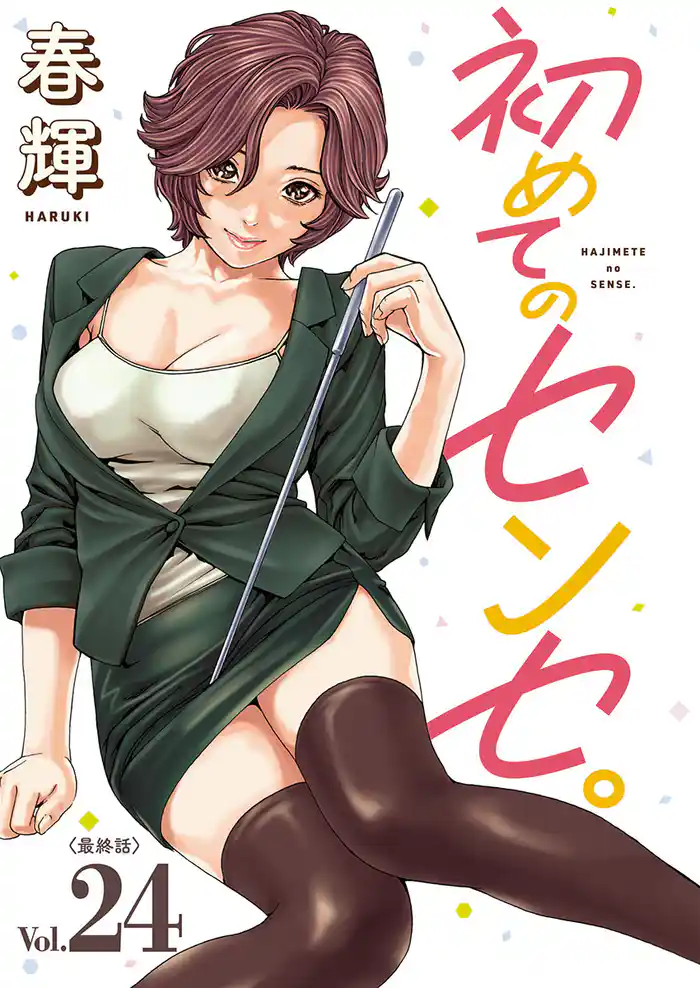 初めてのセンセ。(話売り) #24