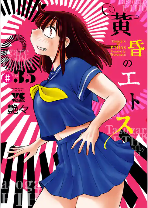 黄昏のエトス(話売り)