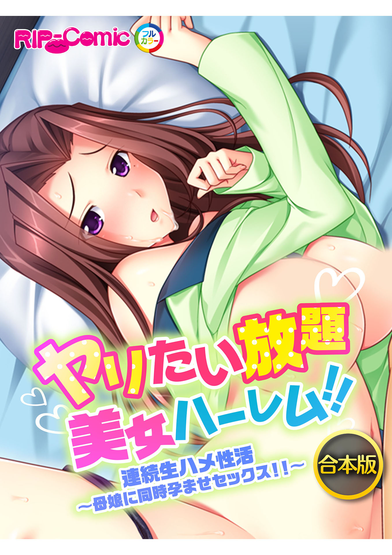 母娘セックス 合本版 ヤリたい放題美女ハーレム！！ 連続生ハメ性活～母娘に同時孕ませセックス！！～(マンガ) - 電子書籍 | U-NEXT 初回600円分無料