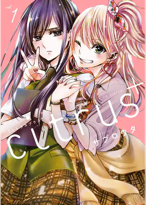 citrus +: 1【カラーイラスト特典付】