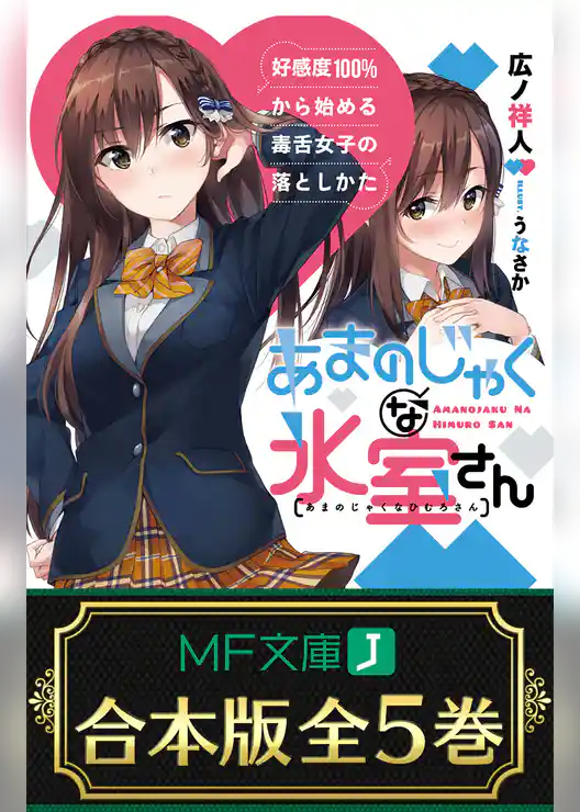 【合本版】あまのじゃくな氷室さん　好感度100％から始める毒舌女子の落としかた　全５巻