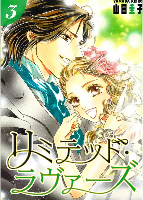 リミテッド・ラヴァーズ