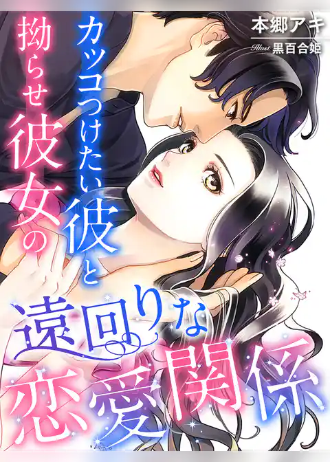 カッコつけたい彼と拗らせ彼女の遠回りな恋愛関係