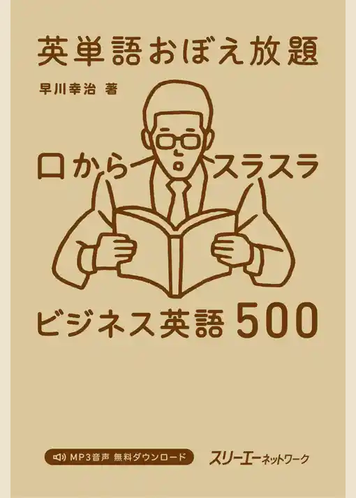英単語おぼえ放題 口からスラスラ ビジネス英語500
