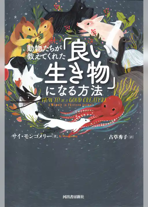 動物たちが教えてくれた「良い生き物」になる方法