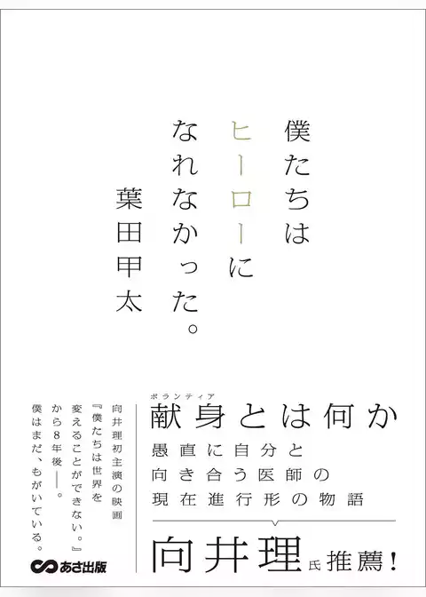 僕たちはヒーローになれなかった。