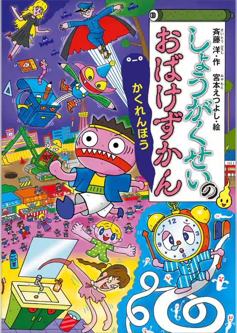 しょうがくせいのおばけずかん　　かくれんぼう