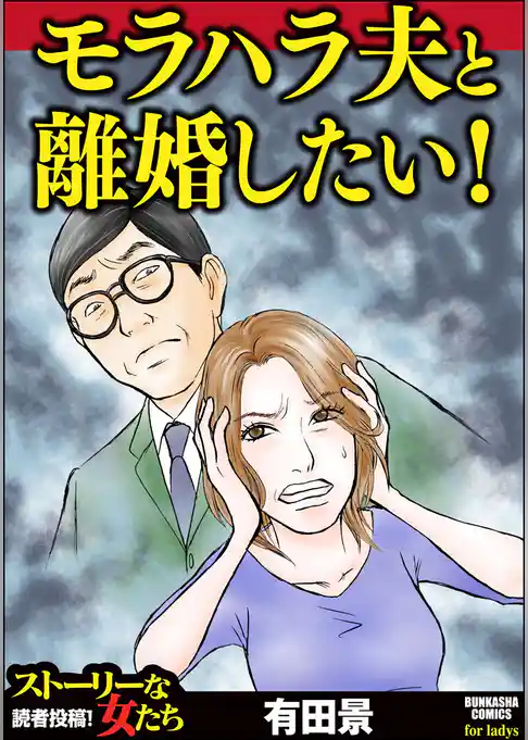 モラハラ夫と離婚したい！