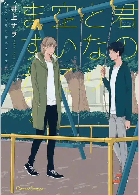 君のとなり空いてますか？