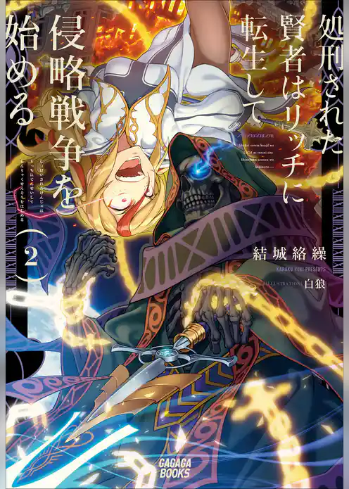 処刑された賢者はリッチに転生して侵略戦争を始める