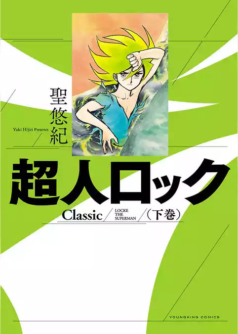 超人ロック　Classic