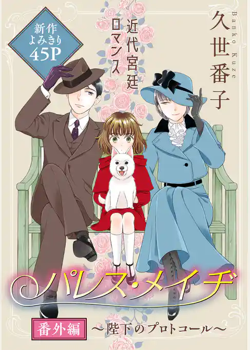 花ゆめAi　パレス・メイヂ　番外編～陛下のプロトコール～