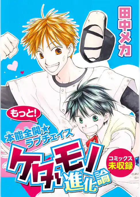 花ゆめAi　ケダモノ進化論
