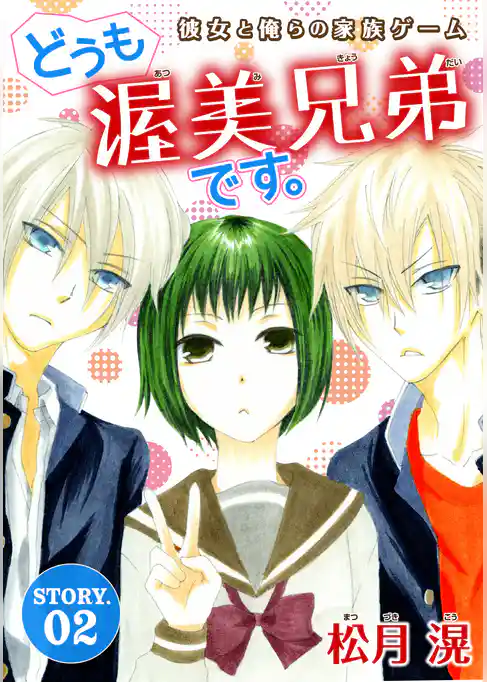 花ゆめAi　どうも、渥美兄弟です。