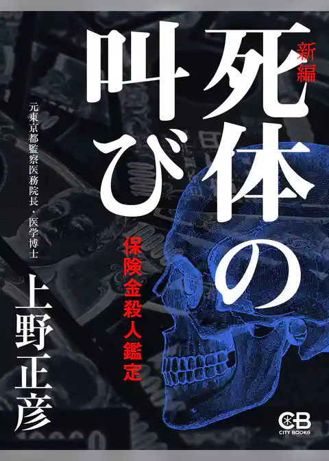 死体の叫び［新編］