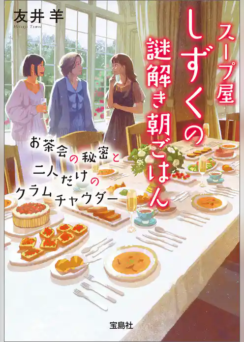 スープ屋しずくの謎解き朝ごはん お茶会の秘密と二人だけのクラムチャウダー