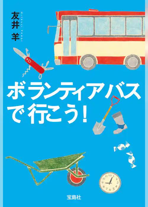 ボランティアバスで行こう！