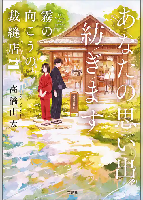 あなたの思い出紡ぎます 霧の向こうの裁縫店