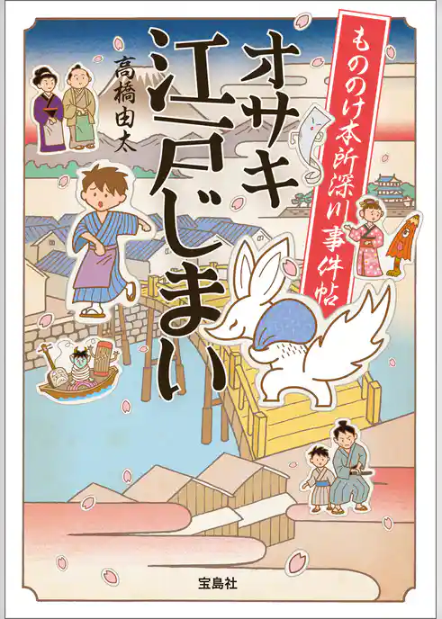 もののけ本所深川事件帖