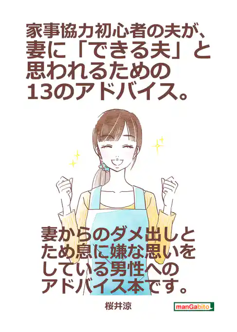 家事協力初心者の夫が、妻に「できる夫」と思われるための１３のアドバイス。