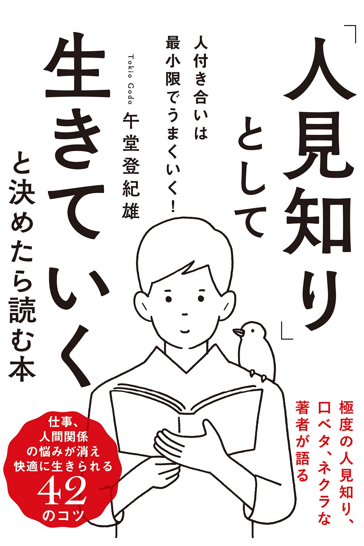 人見知り｣として生きていくと決めたら読む本(書籍) - 電子書籍 | U